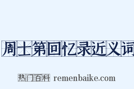周士第回忆录近义词是什么意思的图片